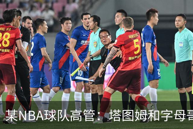 某NBA球队高管：塔图姆和字母哥的上限极高 但是球队会缺乏深度